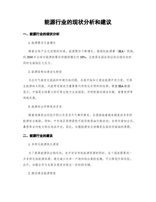 能源行业的现状分析和建议