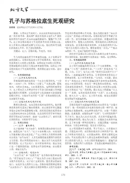 孔子与苏格拉底生死观研究