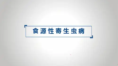 食源性寄生虫概述  改
