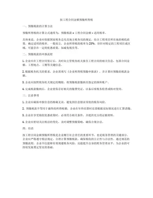 按工程合同金额预缴所得税