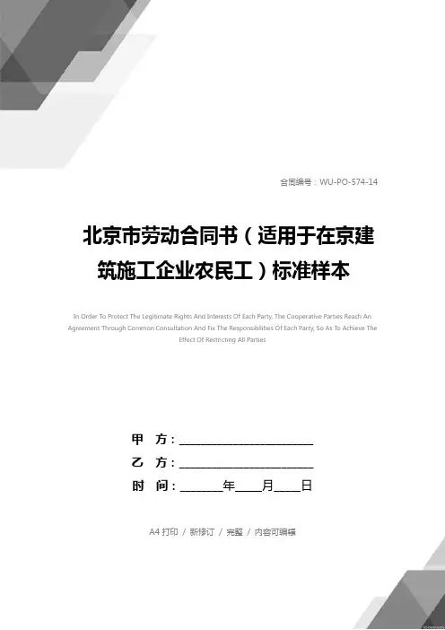北京市劳动合同书(适用于在京建筑施工企业农民工)标准样本