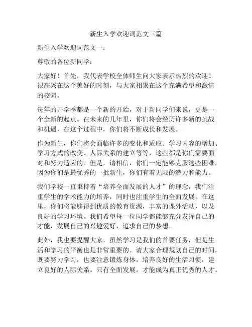 新生入学欢迎词范文三篇