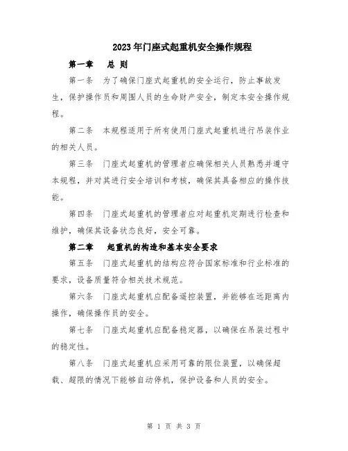 2023年门座式起重机安全操作规程
