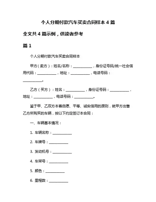 个人分期付款汽车买卖合同样本4篇