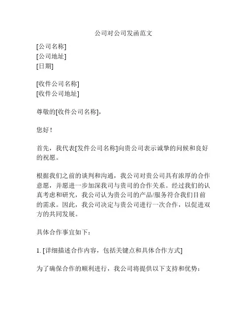 公司对公司发函范文