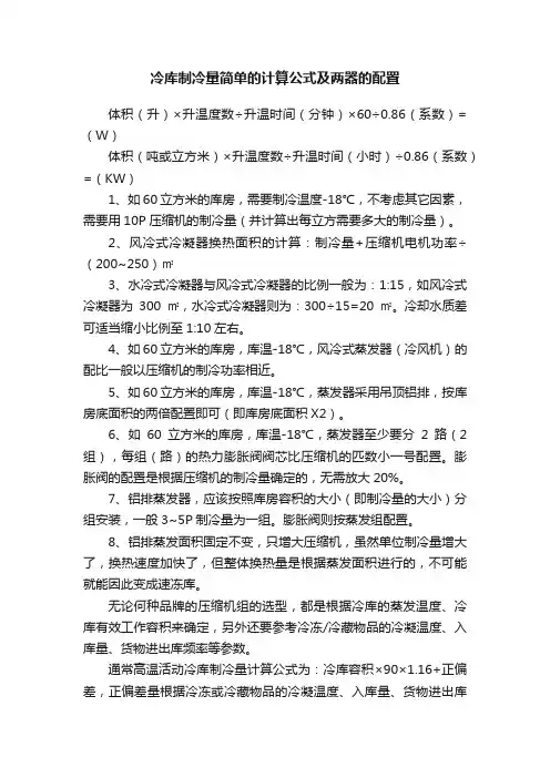 冷库制冷量简单的计算公式及两器的配置