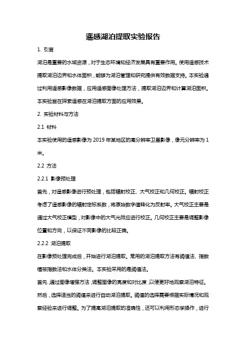 遥感湖泊提取实验报告