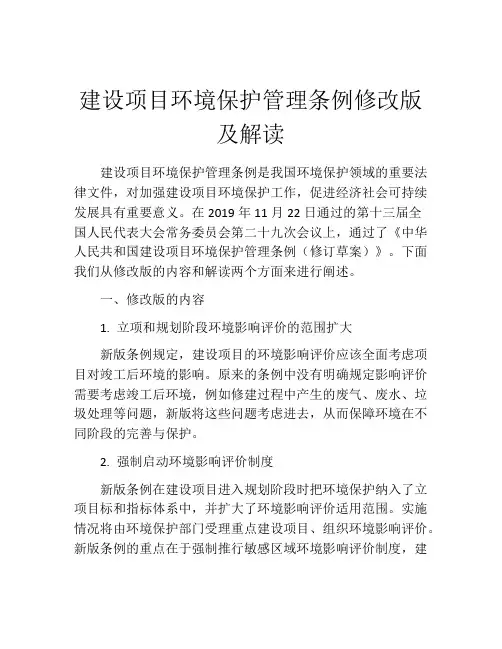 建设项目环境保护管理条例修改版及解读