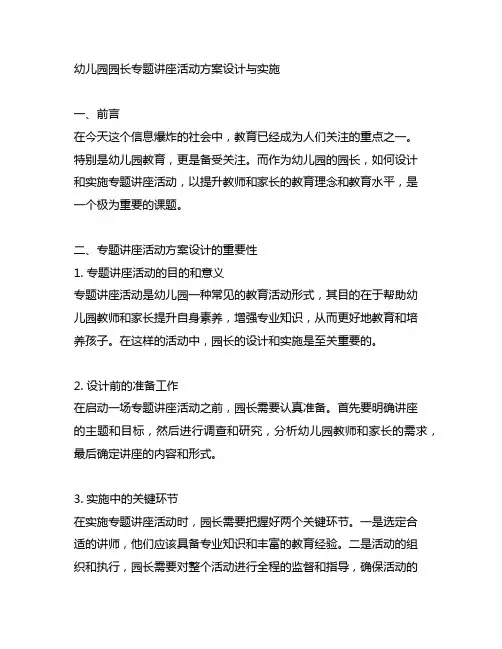 幼儿园园长专题讲座活动方案设计与实施