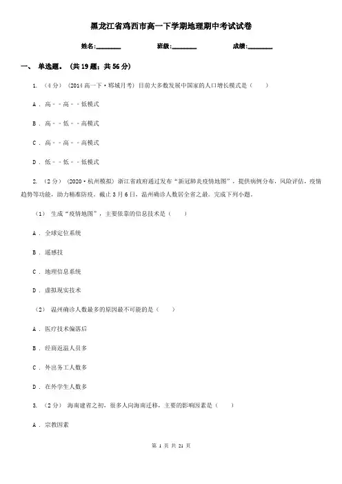 黑龙江省鸡西市高一下学期地理期中考试试卷