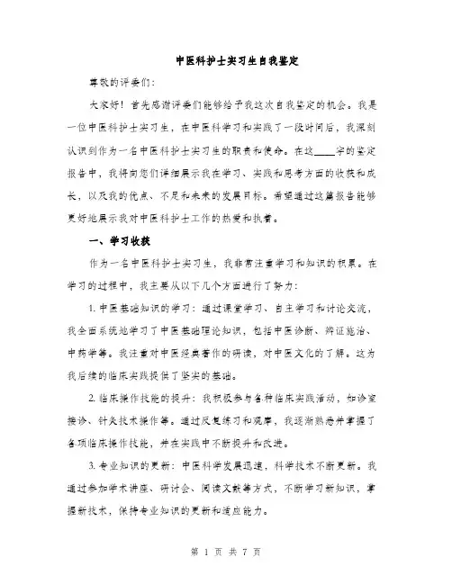 中医科护士实习生自我鉴定(2篇)