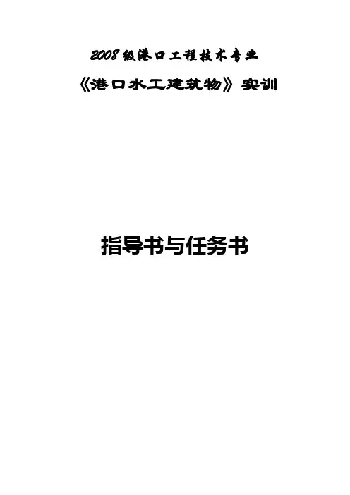 港口水工建筑物实训任务书与指导书