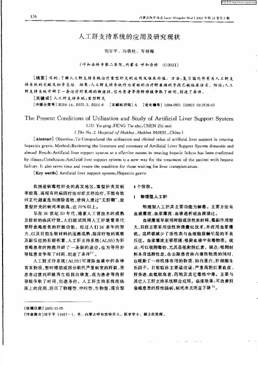 人工肝支持系统的应用及研究现状