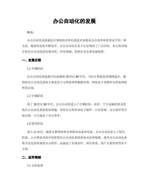 办公自动化的发展