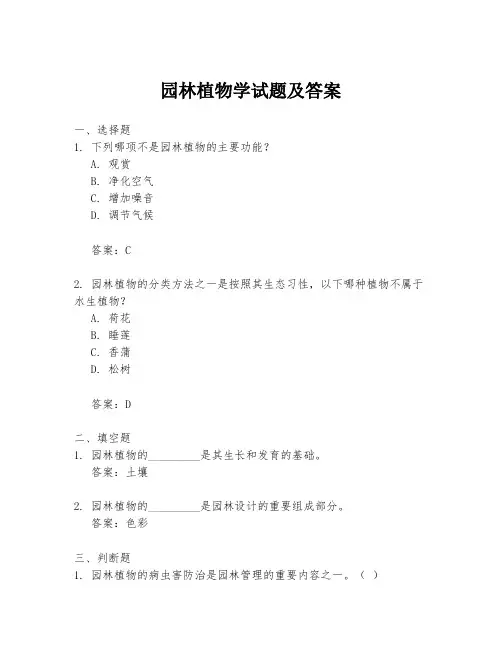 园林植物学试题及答案