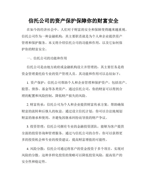 信托公司的资产保护保障你的财富安全