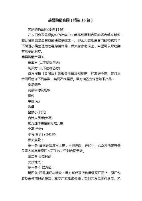简易购销合同（精选15篇）
