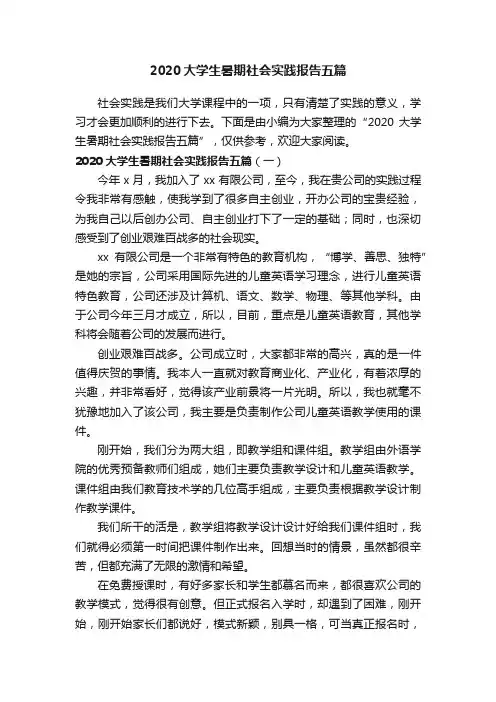 2020大学生暑期社会实践报告五篇