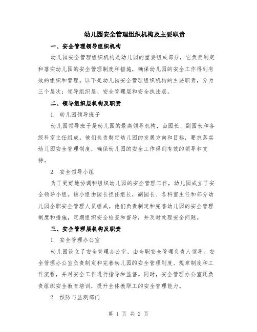 幼儿园安全管理组织机构及主要职责