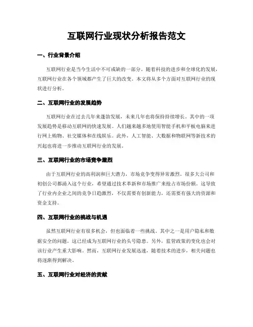 互联网行业现状分析报告范文