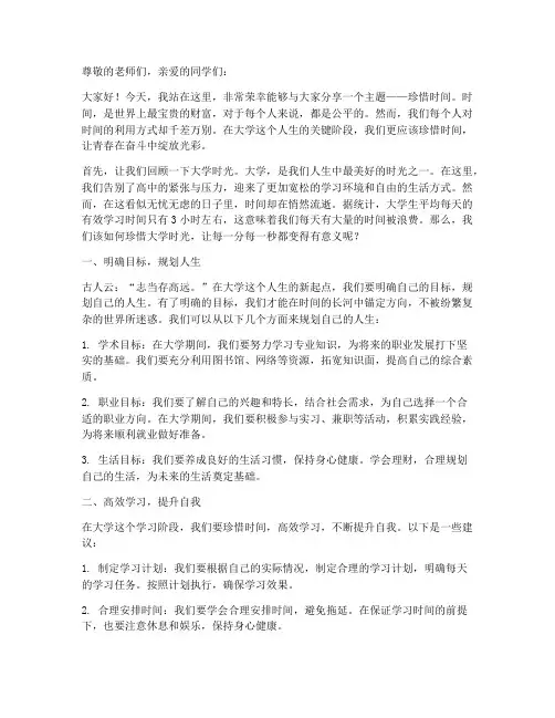 珍惜时间演讲稿大学