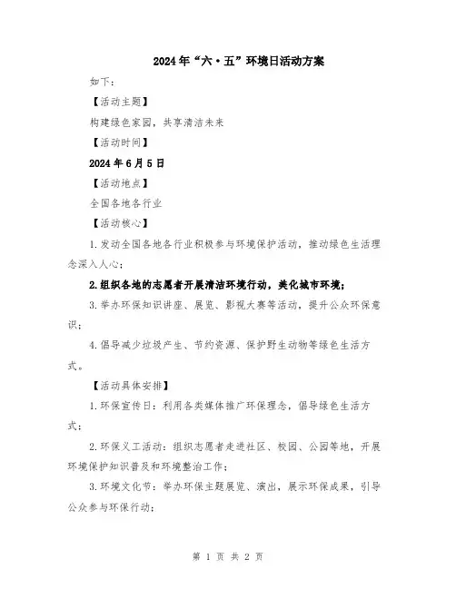 2024年“六·五”环境日活动方案