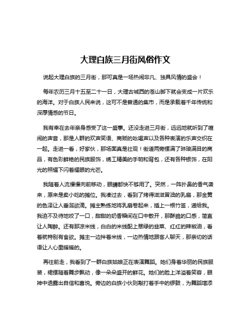 大理白族三月街风俗作文