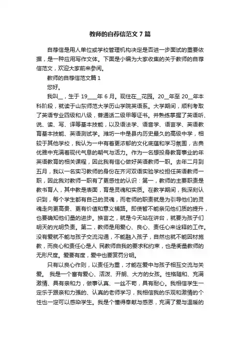 教师的自荐信范文7篇