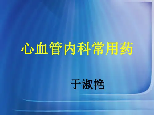 心血管内科常用药