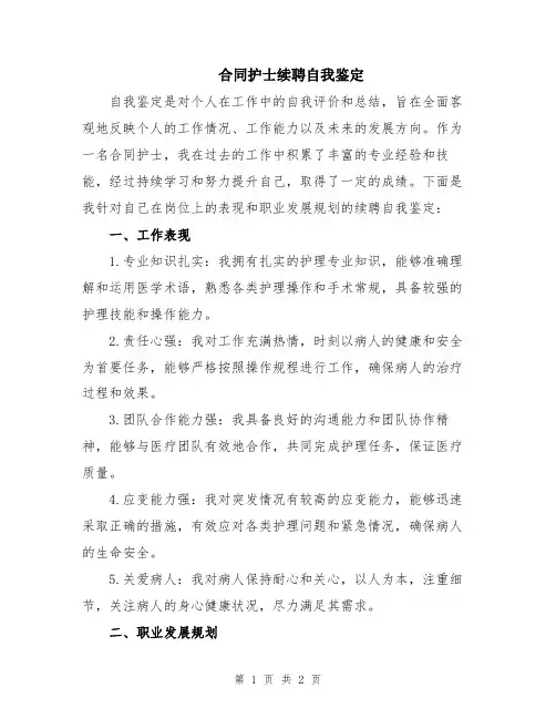 合同护士续聘自我鉴定