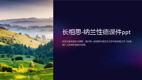 长相思-纳兰性德课件