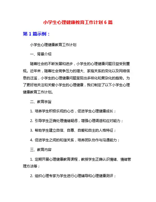 小学生心理健康教育工作计划6篇