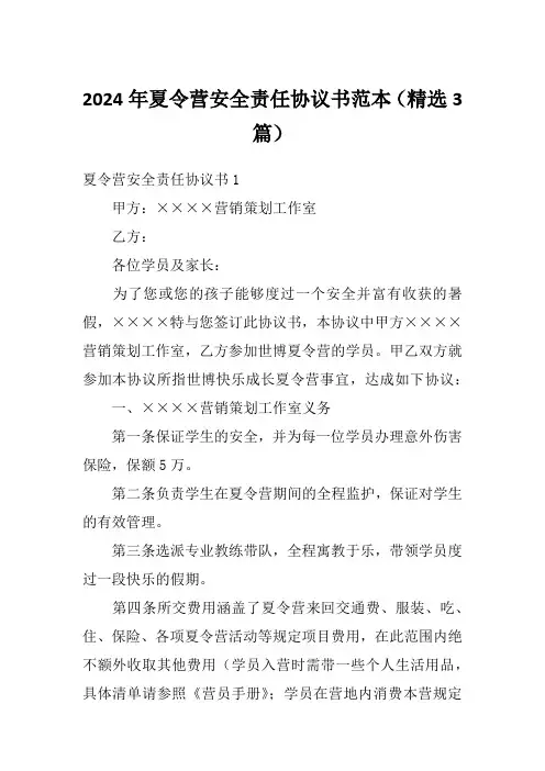2024年夏令营安全责任协议书范本(精选3篇)