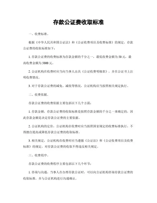 存款公证费收取标准