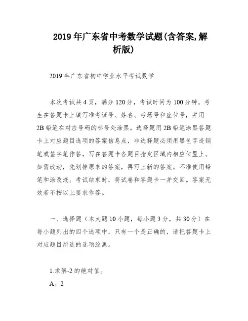 2019年广东省中考数学试题(含答案,解析版)