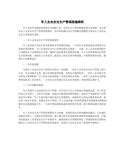 军工企业安全生产管理措施探析