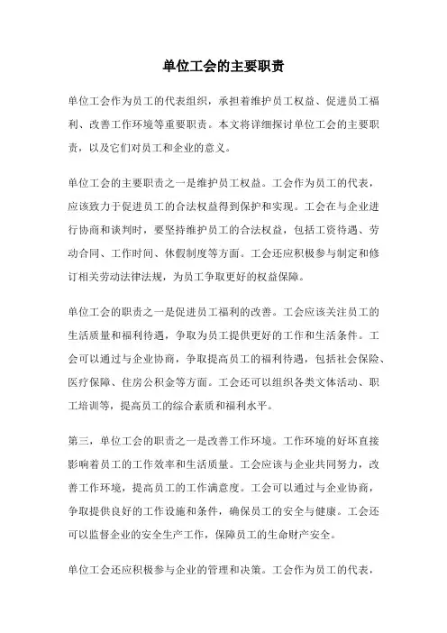 单位工会的主要职责