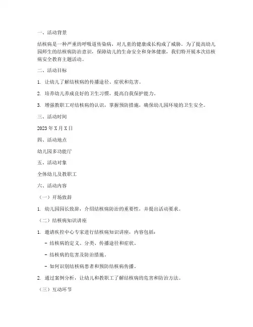 结核病安全教育幼儿园