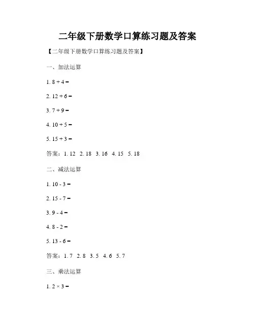 二年级下册数学口算练习题及答案
