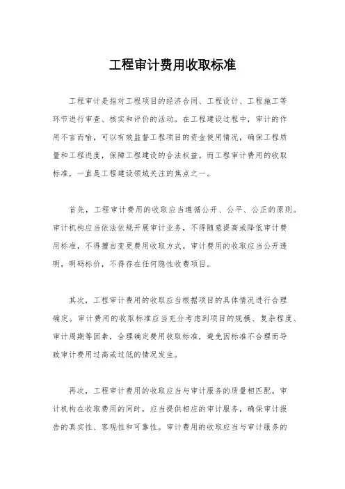 工程审计费用收取标准