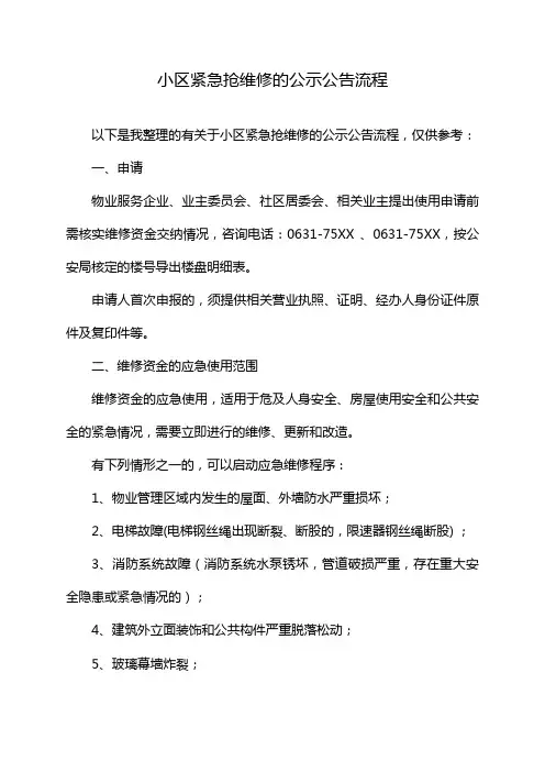 小区紧急抢维修的公示公告流程