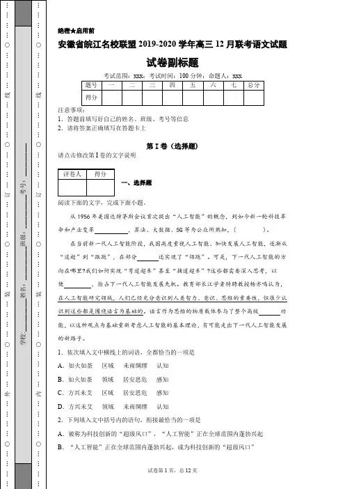 安徽省皖江名校联盟2019-2020学年高三12月联考语文试题