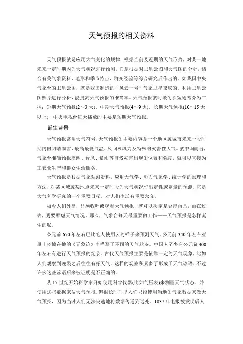 文档：天气预报的相关资料