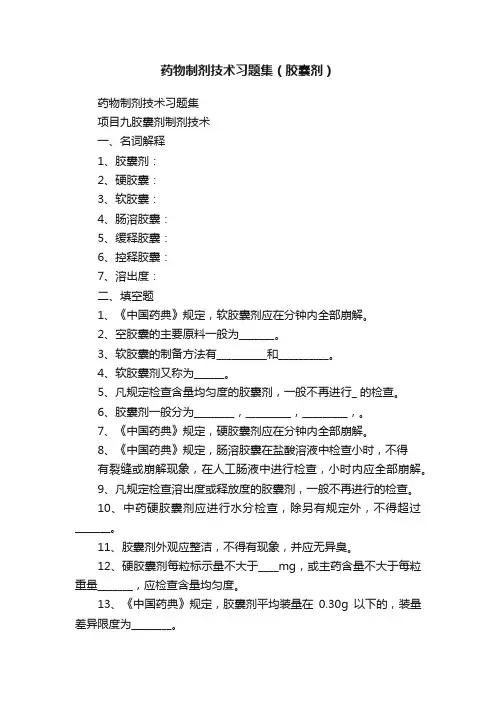 药物制剂技术习题集（胶囊剂）