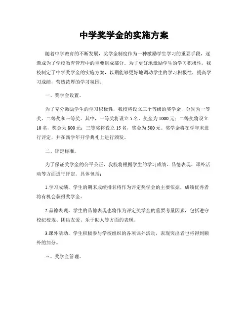 中学奖学金的实施方案