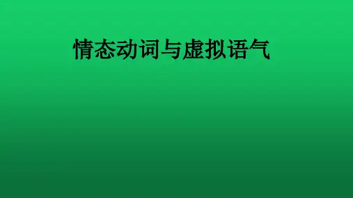 新高考英语一轮复习：情态动词及虚拟语气复习课件