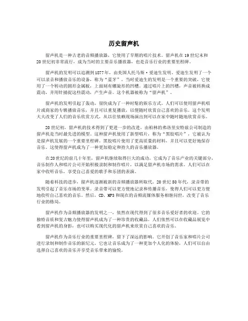 历史留声机