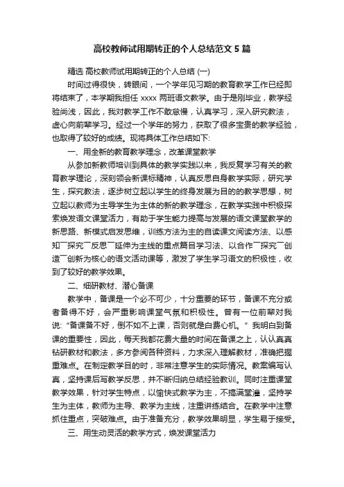 高校教师试用期转正的个人总结范文5篇