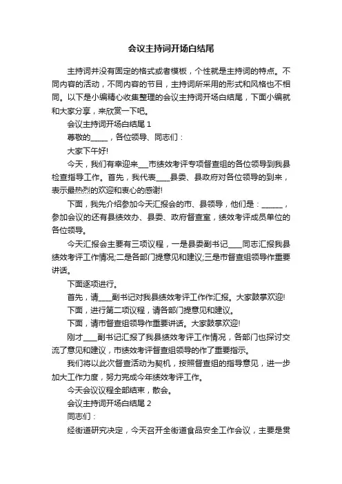会议主持词开场白结尾