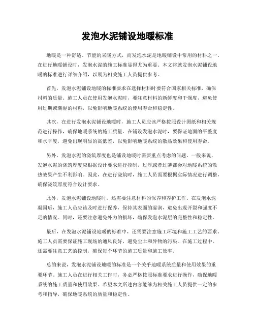 发泡水泥铺设地暖标准
